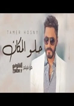 اغنية تامر حسني حلو المكان Mp3
