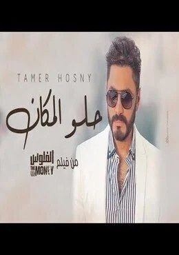اغنية تامر حسني حلو المكان Mp3