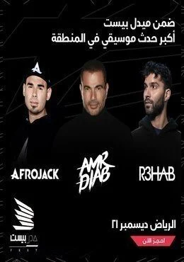 ريمكس عمرو دياب و ريهاب اجمل عيون 2019 mp3