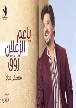 اغنية مصطفي حجاج يا عم الزعلان روق mp3
