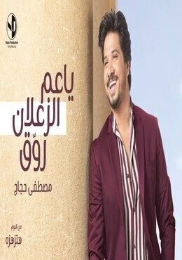 اغنية مصطفي حجاج يا عم الزعلان روق mp3