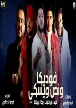 مهرجان ” فوديكا ونص ويسكي ” فيلو – حمو بيكا – نور التوت – ابو ليلة – توزيع – فيجو الدخلاوي 2020 mp3