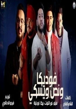 مهرجان " فوديكا ونص ويسكي " فيلو - حمو بيكا - نور التوت - ابو ليلة - توزيع - فيجو الدخلاوي 2020 mp3