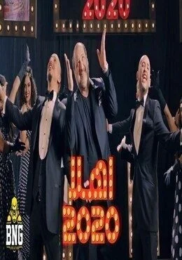 اغنية اهلاً 2020
