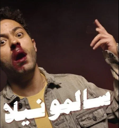 اغنية تميم يونس - سالمونيلا