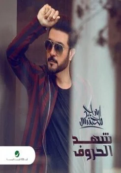 البوم ماجد المهندس شهد الحروف 2020