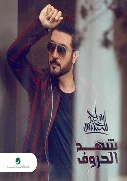 البوم ماجد المهندس شهد الحروف 2020