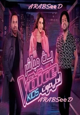 برنامج The Voice Kids الموسم الثالث الحلقة 8 الثامنة