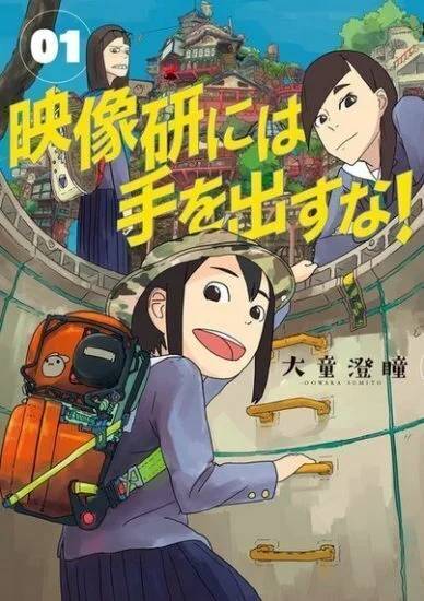 انمي Eizouken ni wa Te wo Dasu na! الموسم الاول مترجم