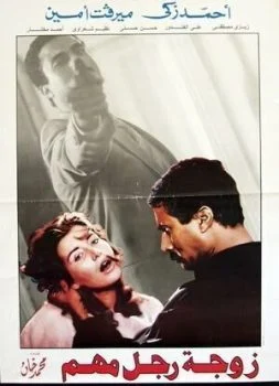 فيلم زوجة رجل مهم 1988
