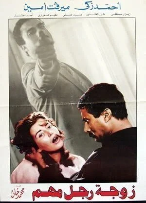 فيلم زوجة رجل مهم 1988