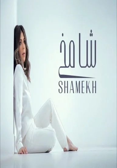 اغنية اصالة شامخ