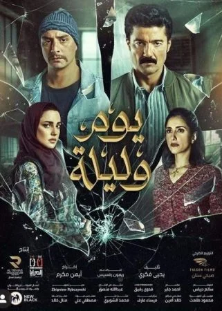 فيلم يوم وليلة 2020