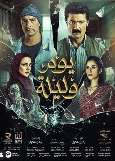 فيلم يوم وليلة 2020