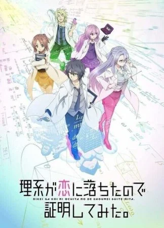 انمي Rikei ga Koi ni Ochita no de Shoumei shitemita الحلقة 12 الثانية عشر والاخيرة