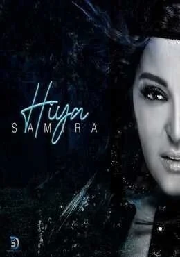 اغنية سميرة سعيد هي Mp3