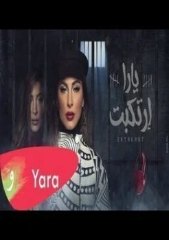 اغنية يارا ارتكبت Mp3