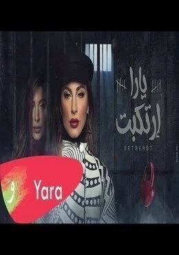 اغنية يارا ارتكبت Mp3