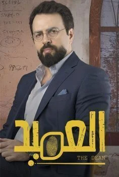 مسلسل العميد