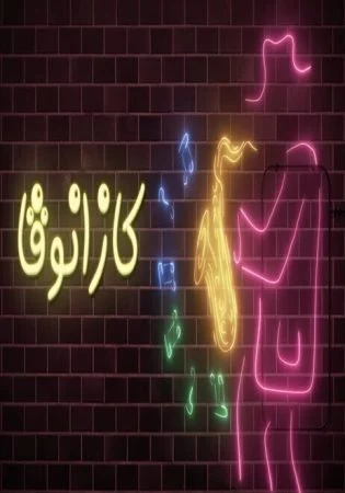 اغنية محمد رمضان ويسرا الجندي – كازانوڤا mp3