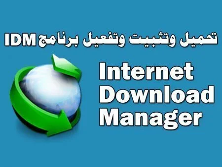 برنامج التحميل انترنت داونلود مانجر Internet Download Manager 6.37 Build 10 مع التفعيل