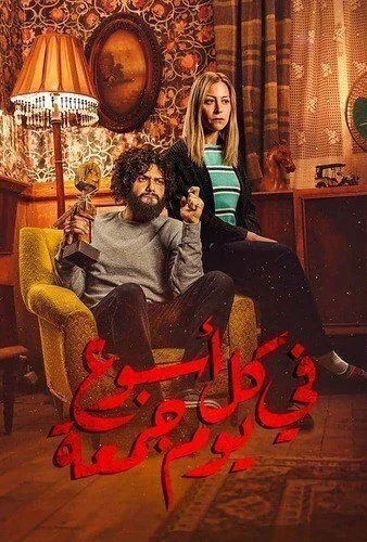 مسلسل في كل اسبوع يوم جمعة الحلقة 7 السابعة