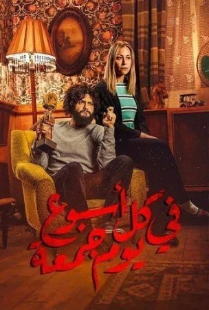 مسلسل في كل اسبوع يوم جمعة