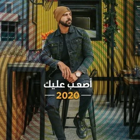 اغنية عمرو الجوهري أصعب عليك mp3