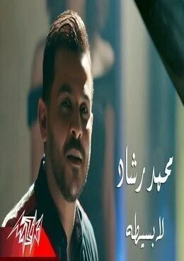 اغنية محمد رشاد لا بسيطة mp3