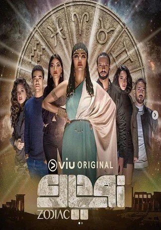 مسلسل زودياك الحلقة 6 السادسة
