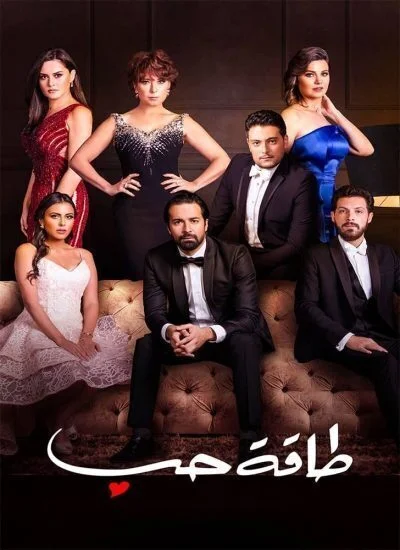 مسلسل طاقة حب