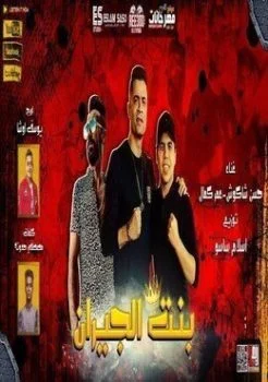 مهرجان بنت الجيران حسن شاكوش وعمر كمال mp3