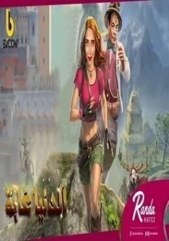 اغنية راندا حافظ وعبدالباسط حمودة والمدفعجية – الدنيا غابة mp3