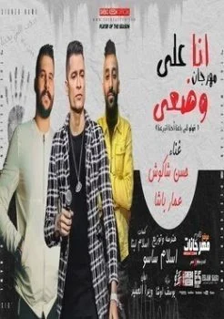 مهرجان انا علي وضعي حسن شاكوش وعمار باشا mp3