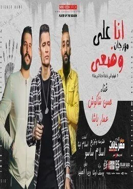 مهرجان انا علي وضعي حسن شاكوش وعمار باشا mp3