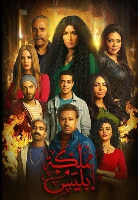 مسلسل مملكة ابليس