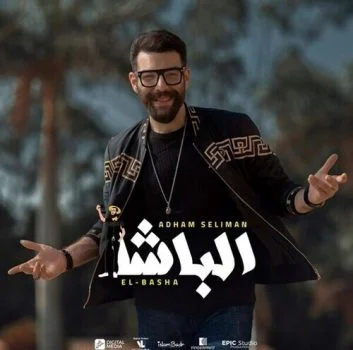 اغنية ادهم سليمان – الباشا mp3