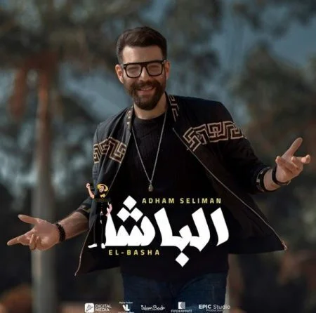 اغنية ادهم سليمان - الباشا mp3