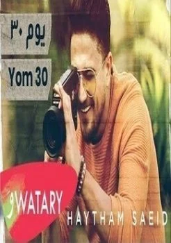 اغنية هيثم سعيد يوم 30 mp3