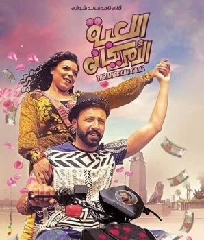 فيلم اللعبة الامريكاني 2019