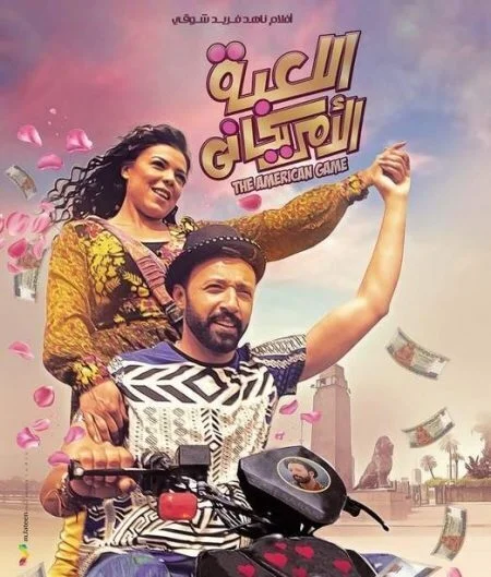 فيلم اللعبة الامريكاني 2019