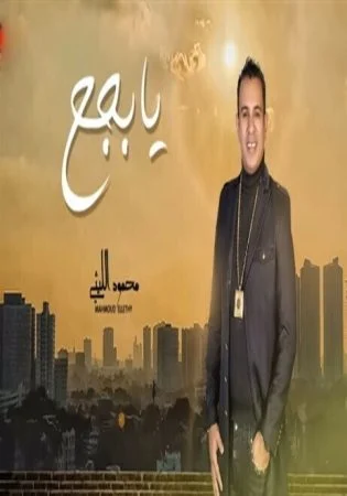 اغنية محمود الليثي يابجح mp3