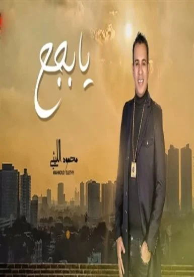 اغنية محمود الليثي يابجح mp3