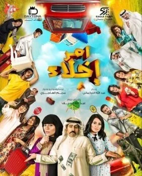 مسلسل امر اخلاء الحلقة 25 الخامسة والعشرون بجودة HD