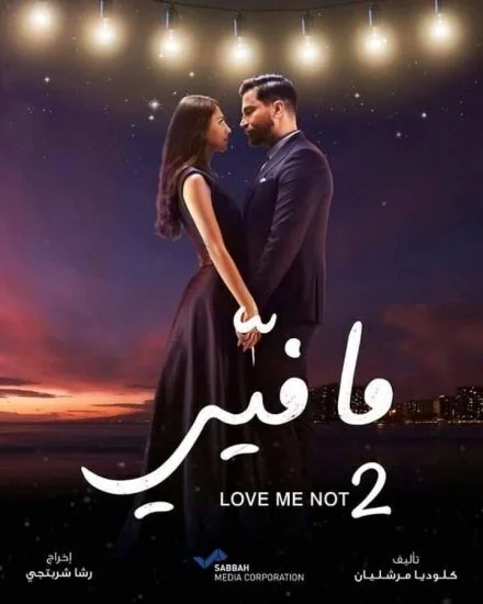 مسلسل ما فيي الجزء الثاني الحلقة 22 الثانية والعشرون