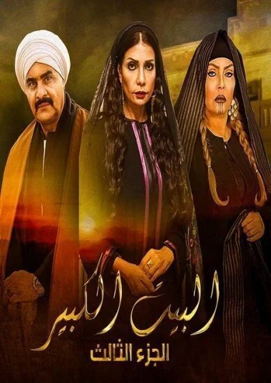 مسلسل البيت الكبير الجزء الثالث الحلقة 30 الثلاثون بجودة HD