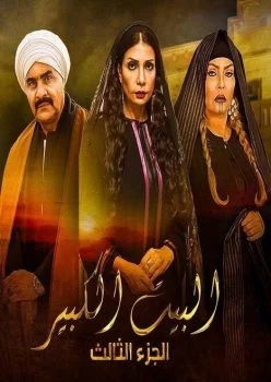 مسلسل البيت الكبير الجزء الثالث