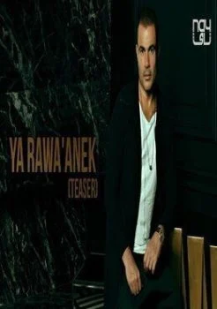 اغنية عمرو دياب ياروقانك mp3