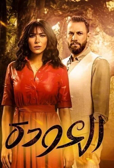 مسلسل العودة الحلقة 12 الثانية عشر بجوده HD