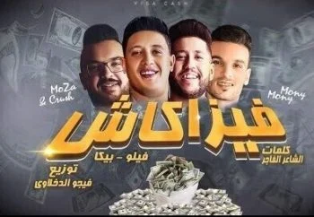مهرجان فيزا كاش – حمو بيكا وفيلو mp3